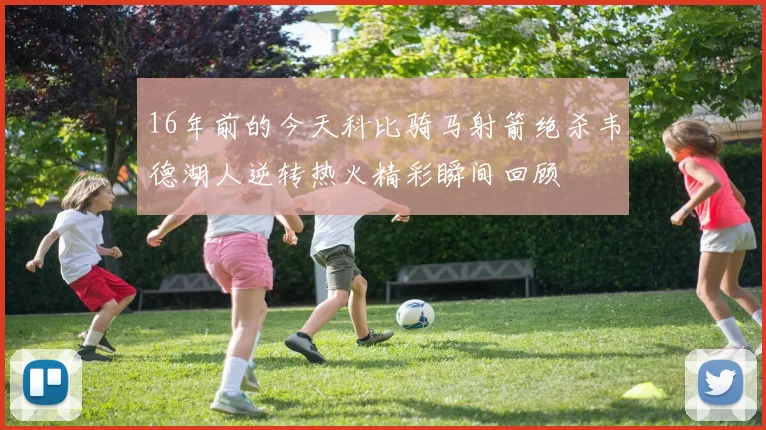 16年前的今天科比骑马射箭绝杀韦德湖人逆转热火精彩瞬间回顾