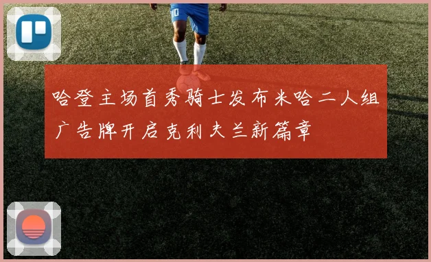 哈登主场首秀骑士发布米哈二人组广告牌开启克利夫兰新篇章