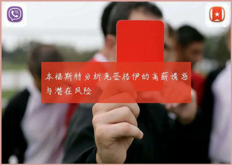 本福斯特分析免签格伊的高薪诱惑与潜在风险