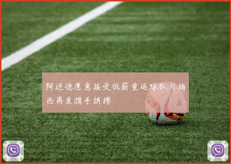 阿连德愿意接受低薪重返球队与梅西再度携手拼搏