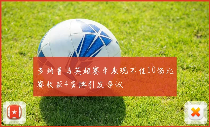 多纳鲁马英超赛季表现不佳10场比赛收获4黄牌引发争议