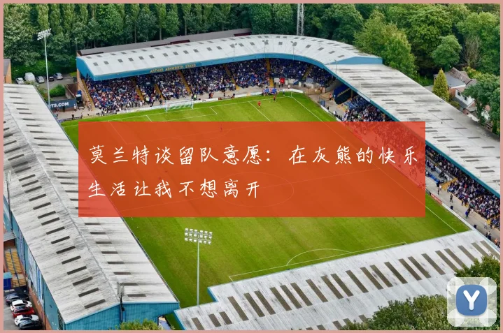 莫兰特谈留队意愿：在灰熊的快乐生活让我不想离开