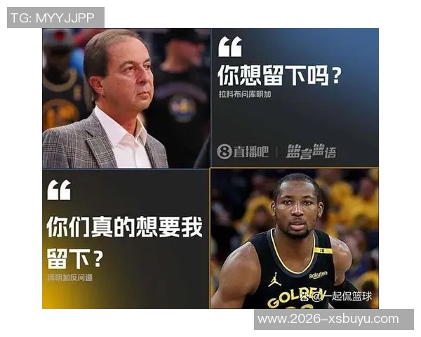 库明加续约争议引发热议拉科布回应谈判需厚脸皮