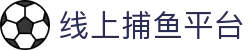 捕鱼大作战|捕鱼达人官网-在线畅玩FishingGame